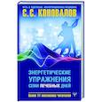 russische bücher: Коновалов С.С. - Энергетические упражнения семи лечебных дней