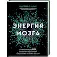 russische bücher: Кристофер М. Палмер - Энергия мозга. Теория развития всех психических заболеваний, объясняющая их общую причину