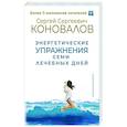 russische bücher: Коновалов С.С. - Энергетические упражнения семи лечебных дней