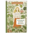 russische bücher: Кузнецова Е.А. - Огородный дневник уДачника