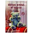 russische bücher: Пискунова Е.Э. - Милые живые игрушки. Вязание, валяние, шитье и лепка