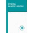 russische bücher: Крымская Ирина Георгиевна - Пропедевтика в акушерстве и гинекологии. Учебное пособие