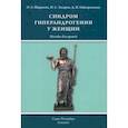 russische bücher: Шаршова Ольга Анатольевна - Синдром гиперандрогении у женщин. Пособие для врачей