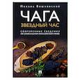 russische bücher: Вишневский М.В. - Чага. Звездный час. Современные сведения об уникальном российском грибе