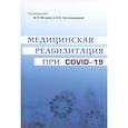 russische bücher: Под ред. Вечорко В.И., Погонченковой И.В. - Медицинская реабилитация при COVID-19. Руководство для врачей.
