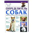 russische bücher: Барановская И.Г. - Определитель собак. Физические характеристики и особеннности породы