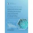 russische bücher: Пирадов М.А., Максимова М.Ю. - Неврологические орофациальные заболевания и синдромы: руководство для врачей
