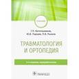 russische bücher: Котельников Геннадий Петрович - Травматология и ортопедия. Учебник