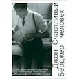 russische bücher: Берджер Джон - Счастливый человек. История сельского доктора