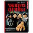 russische bücher: Лобачева Д.Э. - Ужасная семейка. История, связанная крючком