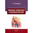 russische bücher: Ростомашвили Евгений Теймуразович - Спинальная, эпидуральная и каудальная анестезии