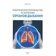 russische bücher: Авдеев Сергей Николаевич - Практическое руководство по болезням органов дыхания
