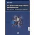russische bücher: Сенча А.Н. - Ультразвуковое исследование молочных желез. Шаг за шагом. От простого к сложному