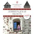 russische bücher: Ганич Н., Сидоров А. - Ленинградская область: Гастрономический путеводитель