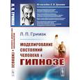 russische bücher: Гримак Л.П. - Моделирование состояний человека в гипнозе