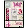 russische bücher: Анна Зайцева - Русская вышивка от А до Я. Базовый курс. 85 техник, стежков, мотивов, сюжетов + 20 народных орнаментов