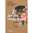 russische bücher: Хан Майя Алексеевна - Детская курортология. Руководство для врачей