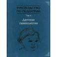 russische bücher: Иванов Дмитрий Олегович - Руководство по педиатрии. Том 4. Детская гинекология