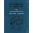 russische bücher: Тыртова Людмила Викторовна - Руководство по педиатрии. Том 7. Эндокринология детского возраста