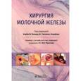 russische bücher: Блэнд Кирби И. - Хирургия молочной железы. Руководство