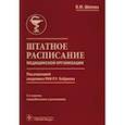 russische bücher: Шипова Валентина Михайловна - Штатное расписание медицинской организации