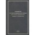 russische bücher: Вербовой Дмитрий Николаевич - Руководство по скорой медицинской помощи при острых заболеваниях, травмах и отравлениях