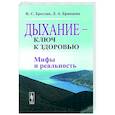 russische bücher: Бреслав И.С., Брянцева Л.А. - Дыхание - ключ к здоровью. Мифы и реальность
