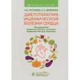 russische bücher: Погожева Алла Владимировна - Диетотерапия ишемической болезни сердца