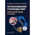 russische bücher: Брюсов Павел Георгиевич - Послеоперационный стерномедиастинит. Комплексный подход к лечению