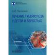 russische bücher: Пантелеев Александр Михайлович - Лечение туберкулеза у детей и взрослых. Руководство