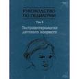 russische bücher: Алешина Екатерина Ивановна - Руководство по педиатрии. Том 6. Гастроэнтерология детского возраста