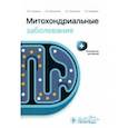 russische bücher: Захарова Екатерина Юрьевна - Митохондриальные заболевания. Руководство для врачей
