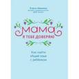 russische bücher: Минеева Елена Игоревна - Мама, я тебя доверяю. Как найти общий язык с ребенком
