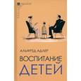 russische bücher: Адлер Альфред - Воспитание детей
