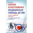 russische bücher: Шайтор Валентина Мироновна - Скорая и неотложная медицинская помощь детям. Краткое руководство для врачей