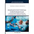 russische bücher: Иванов Дмитрий Олегович - Медицинская помощь новорожденным в организациях родовспоможения. Состояние и пути совершенствования