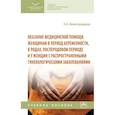 russische bücher:  - Оказание медицинской помощи женщинам в период беременности, в родах, послеродовом периоде и у женщин с распространенными гинекологическими заболевания. Учебное пособие