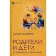 russische bücher: Зденек Матейчек - Родители и дети. От рождения до взросления 