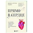 russische bücher: Винсент М. Фигередо - Прямо в сердце. Как главный символ любви превратился в главный орган кровообращения
