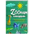 russische bücher: Иванова Т.В. - ZOOпарк амигуруми: увлекательное сафари, связанное крючком