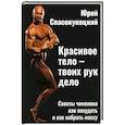 russische bücher: Спасокукоцкий Ю. - Красивое тело - твоих рук дело. Советы чемпиона как похудеть и как набрать массу