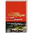 russische bücher: Феррари Э. - Мои ужасные радости. История моей жизни
