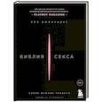 russische bücher: Пол Джоанидис - Библия секса. Самые важные правила