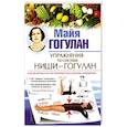 russische bücher: Гогулан М. - Упражнения по системе Ниши-Гогулан.Как включить естественные механизмы очищения
