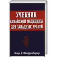 russische bücher: Шнорренбергер К.К. - Учебник китайской медицины для западных врачей. Теоретические основы китайской акупунктуры и лекарственной терапии