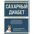 Сахарный диабет. Самое полное практическое руководство
