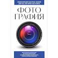 russische bücher:  - Фотография. Для тех, кто хочет все успеть