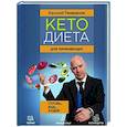 russische bücher: Генералов В.О. - Кетодиета для начинающих. Готовь, ешь, худей!