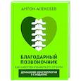 russische bücher: Алексеев Антон - Благодарный позвоночник