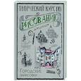 russische bücher: Грей М. - Творческий курс по рисованию. Городские зарисовки
